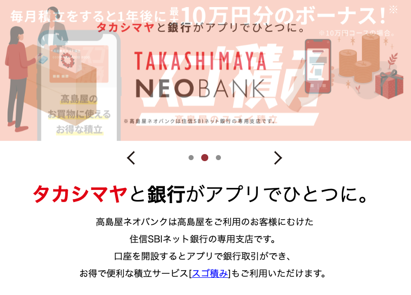 髙島屋の金融サービスアプリ「高島屋NEOBANK」