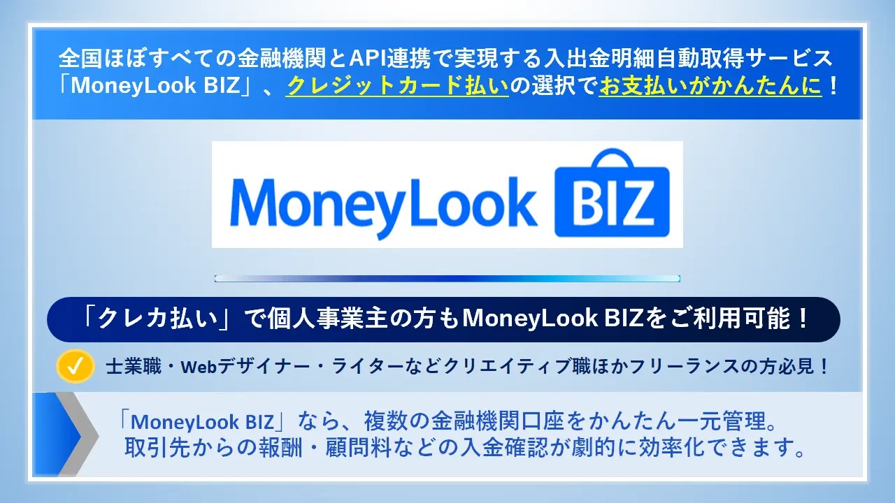 「MoneyLook BIZ」がクレジットカード払いに対応！